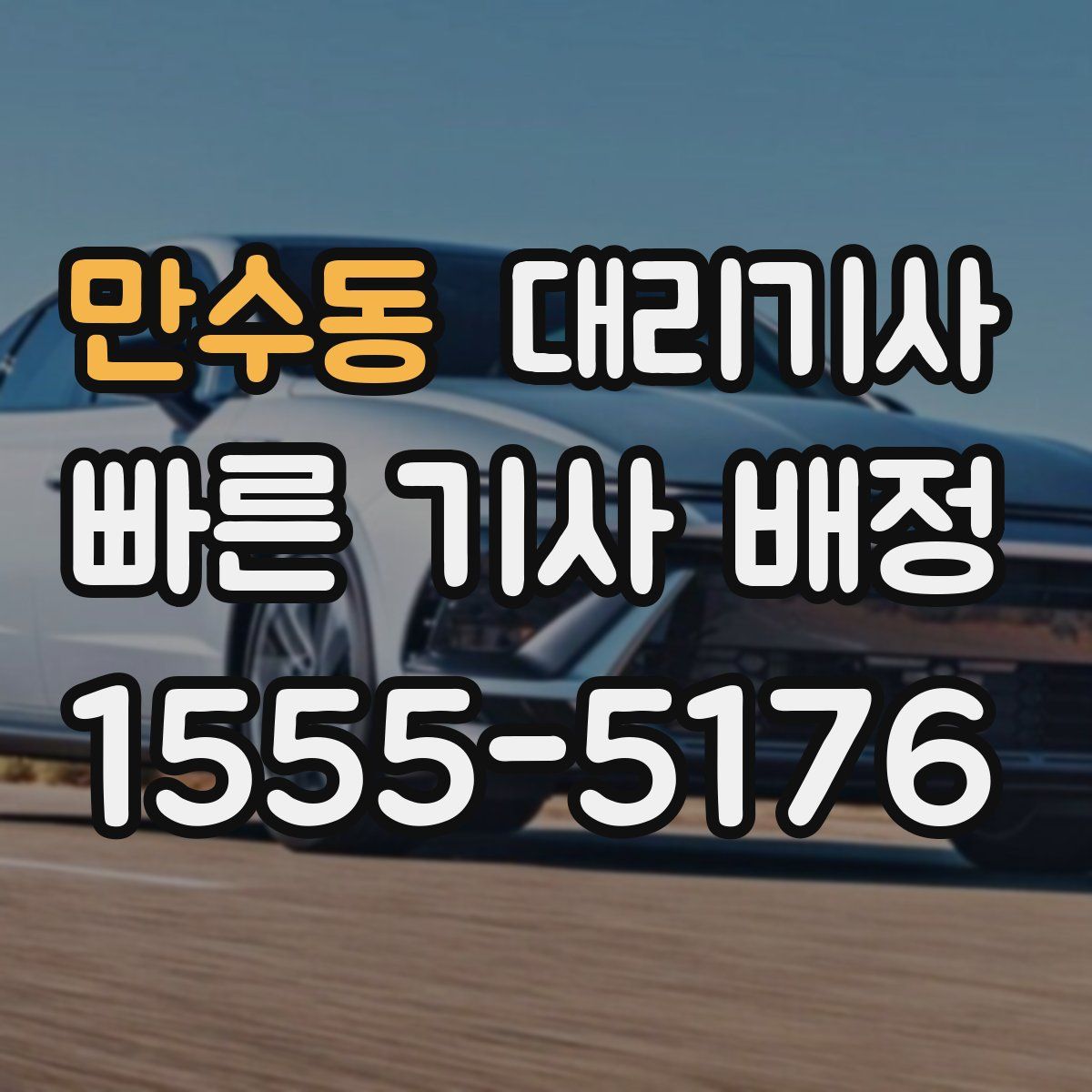 만수동 대리기사