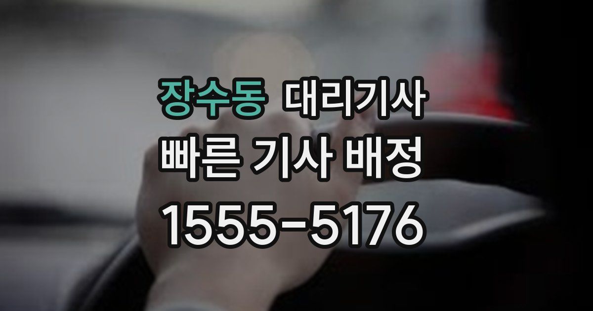 장수동 대리기사