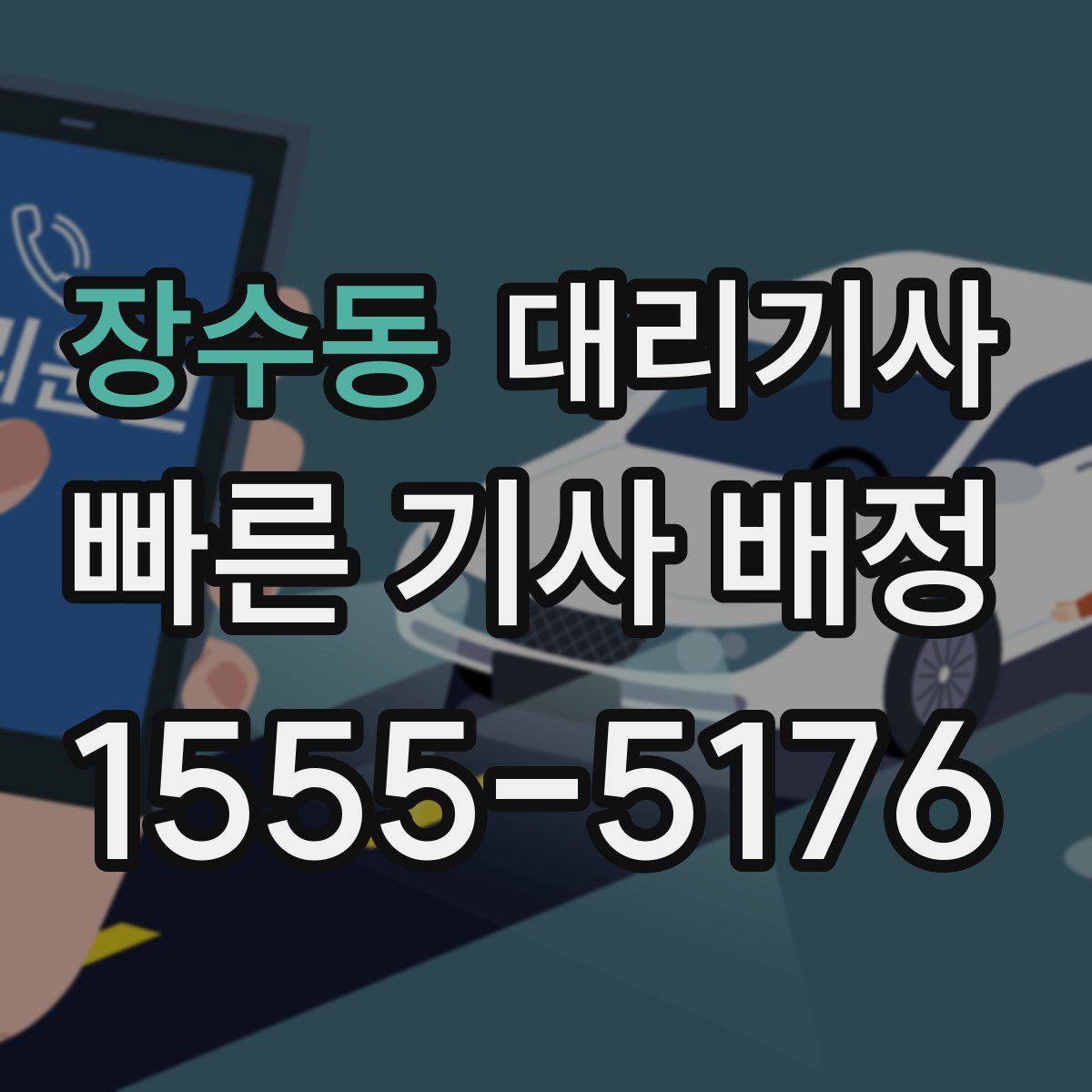 장수동 대리기사