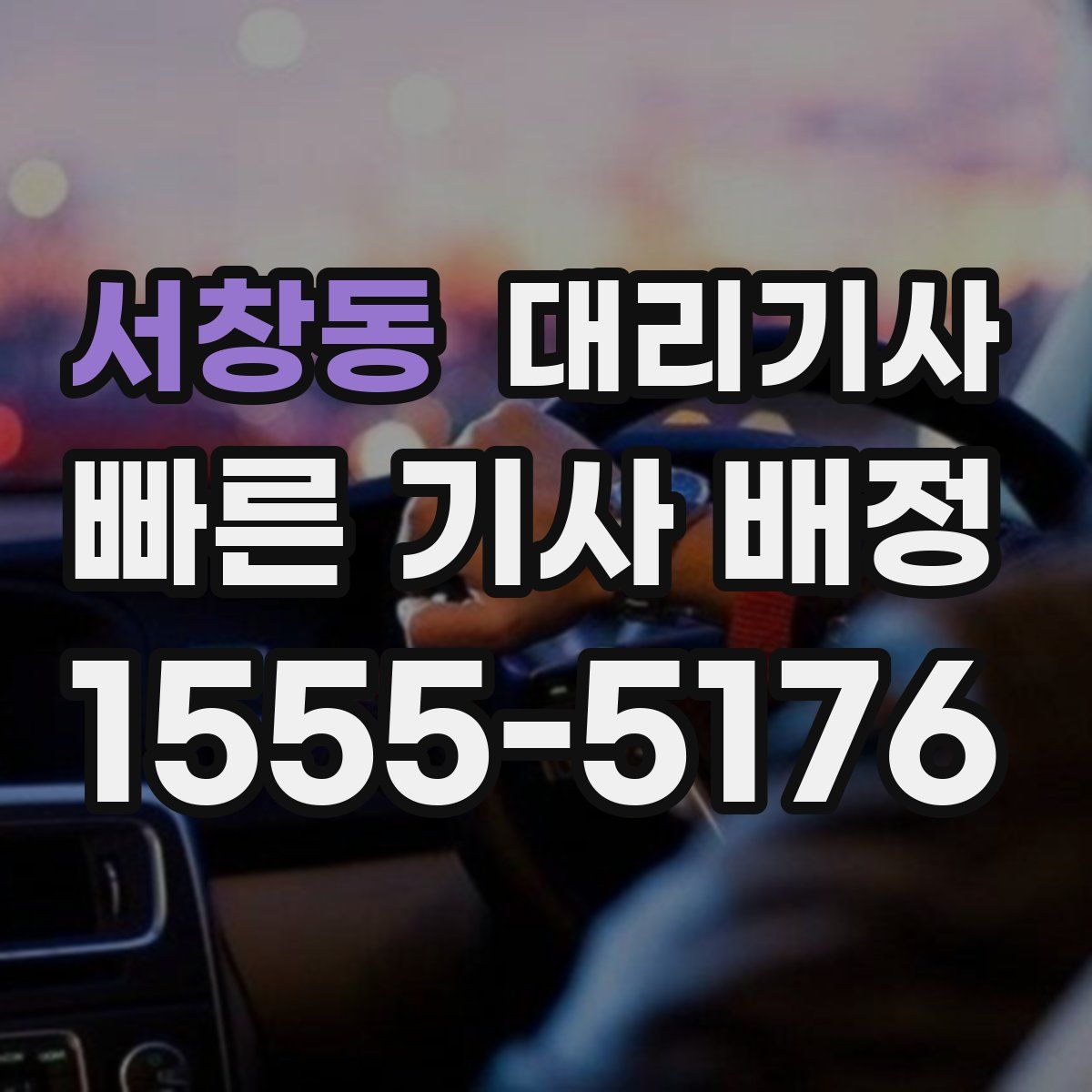 서창동 대리기사