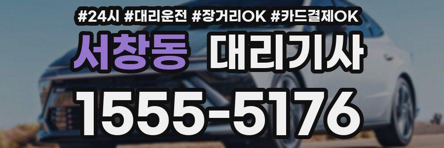 서창동 대리기사
