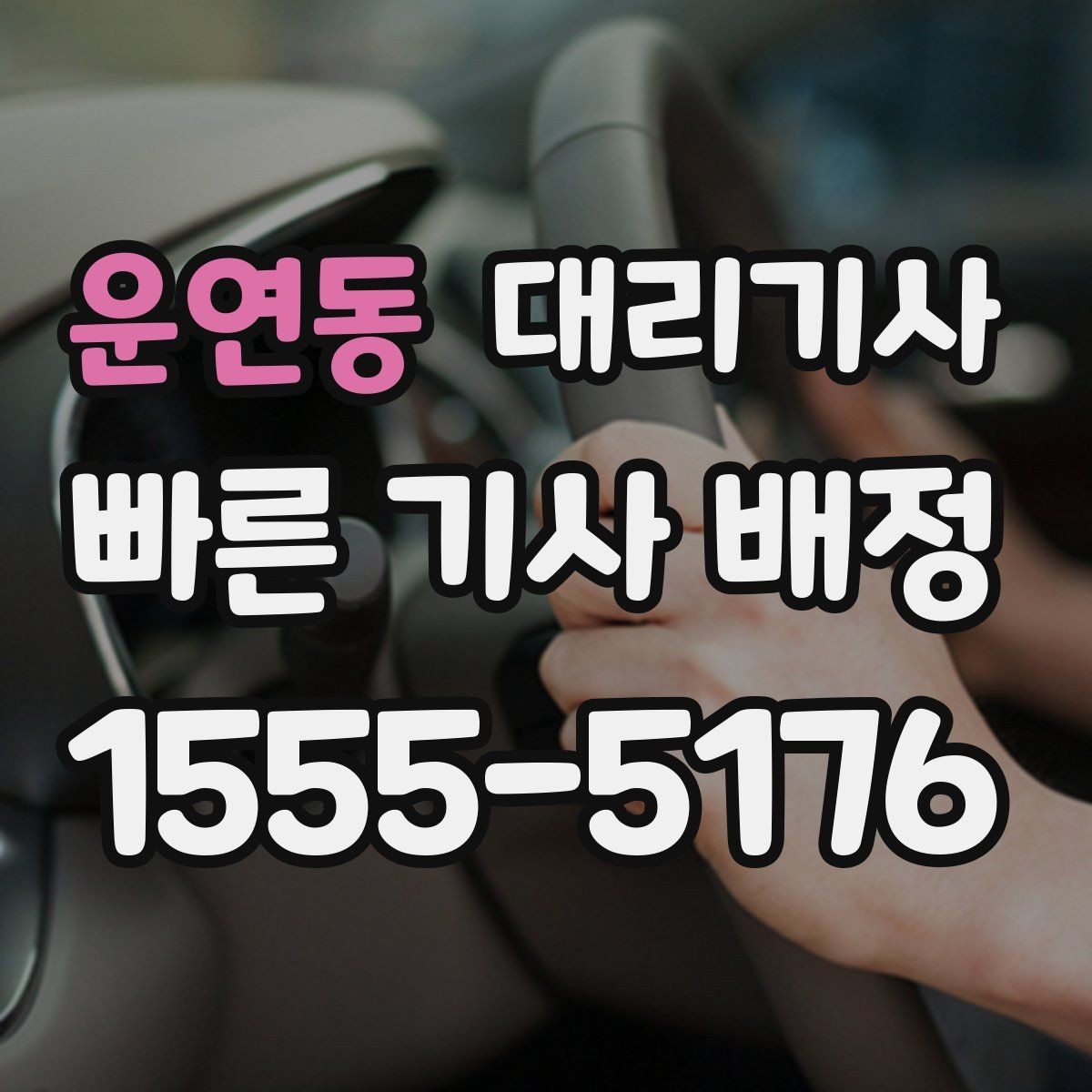 운연동 대리기사 배차 후 기사 정보 확인 순서