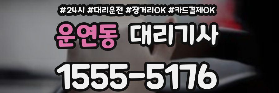 운연동 대리기사