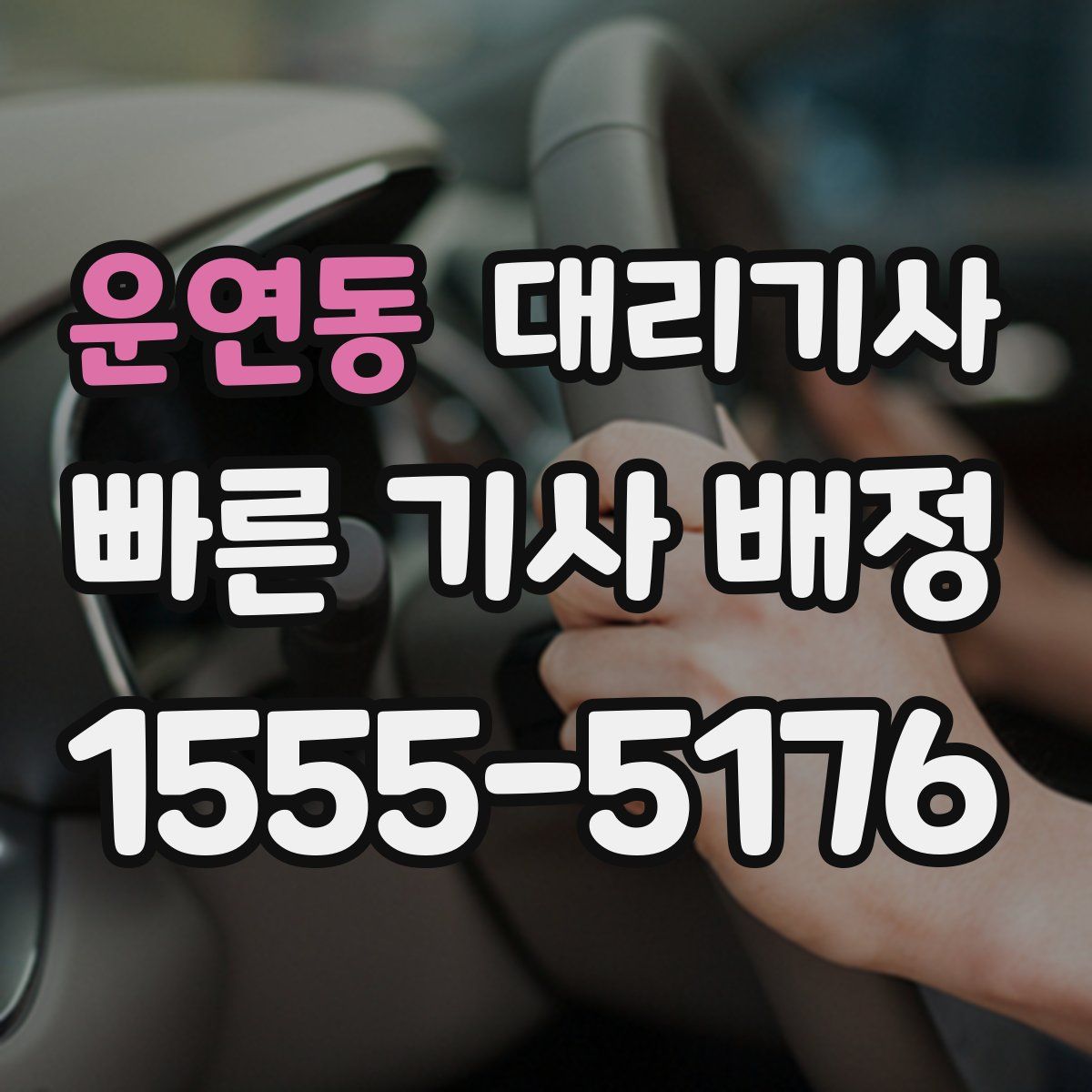 운연동 대리기사