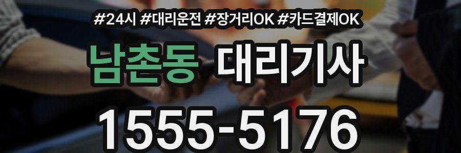남촌동 대리기사