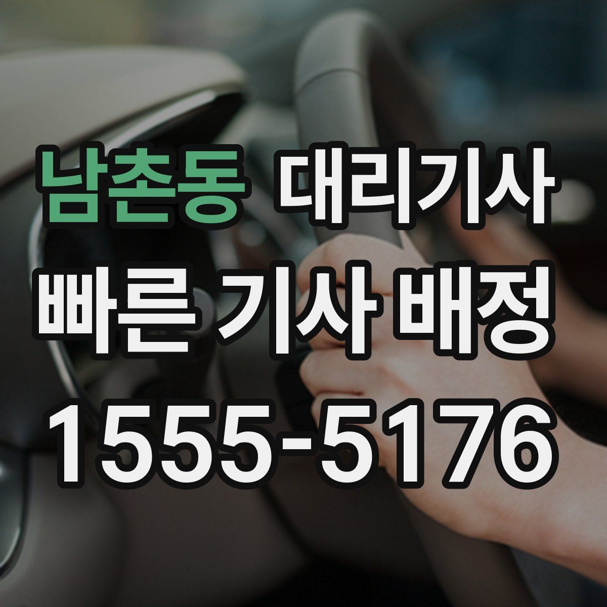 남촌동 대리기사