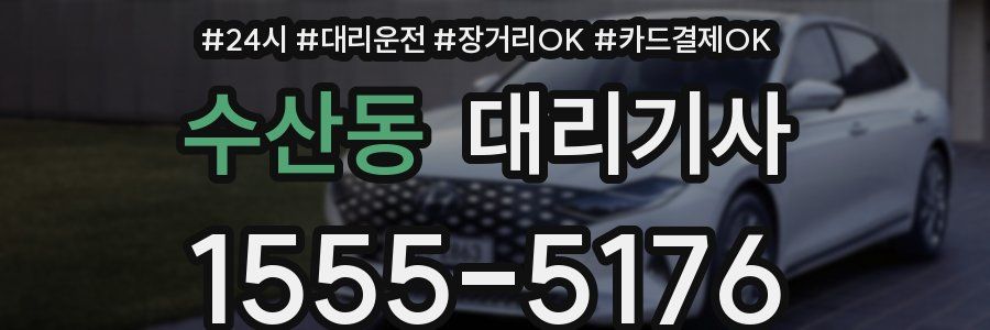 수산동 대리기사