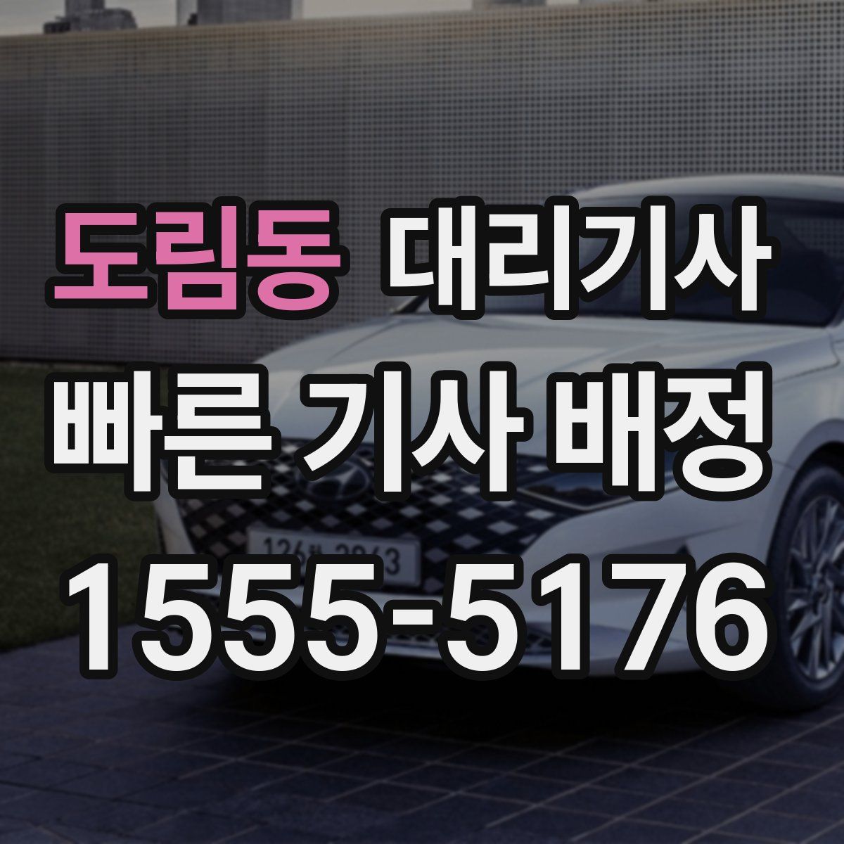 도림동 대리기사