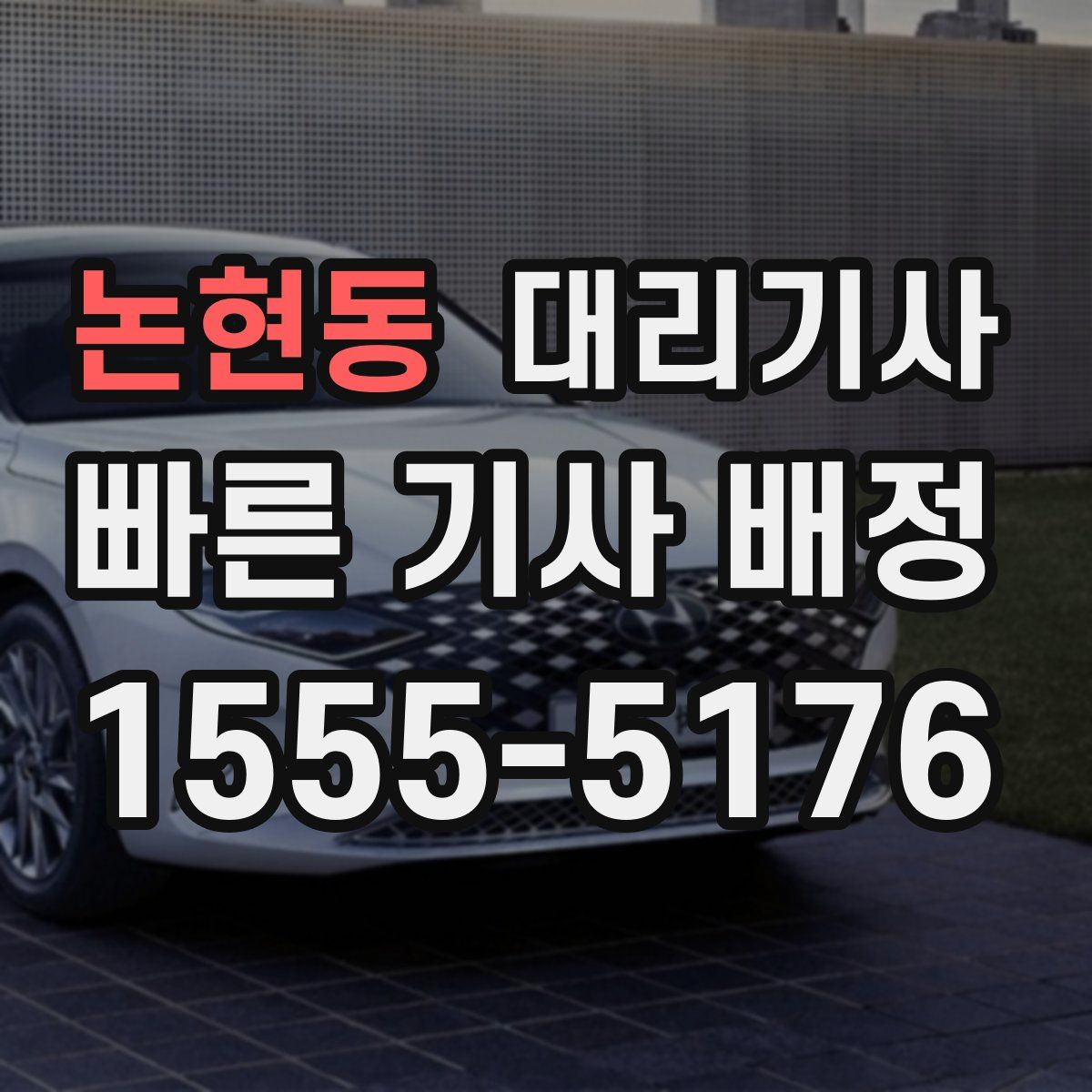 논현동 대리기사