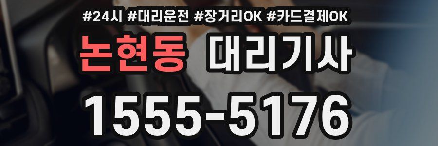 논현동 대리기사