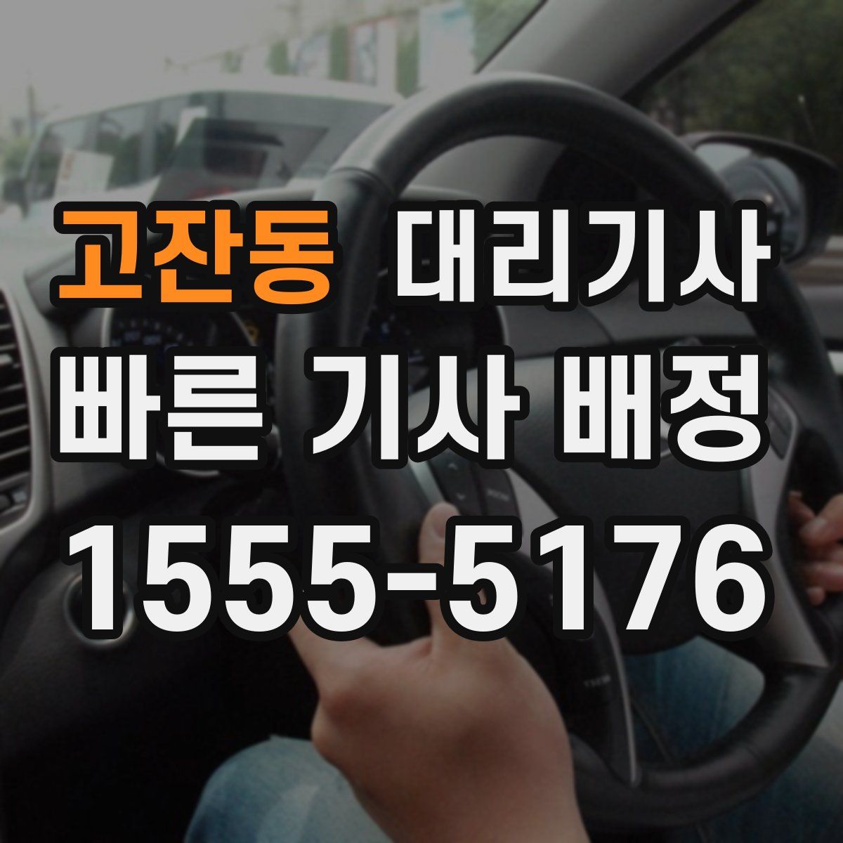 고잔동 대리기사