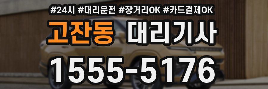고잔동 대리기사