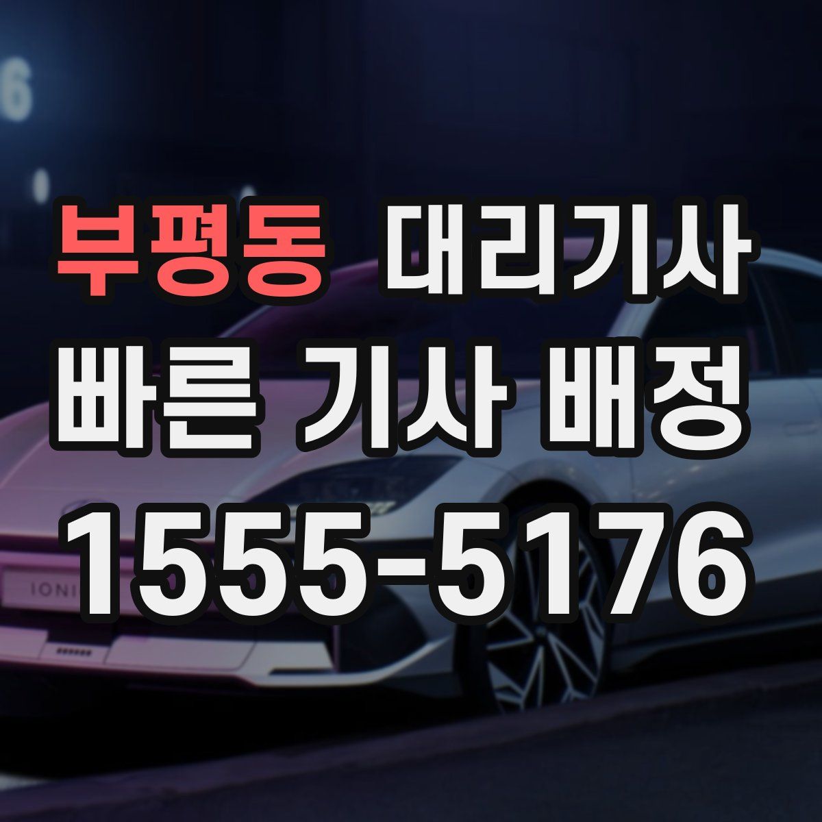 부평동 대리기사