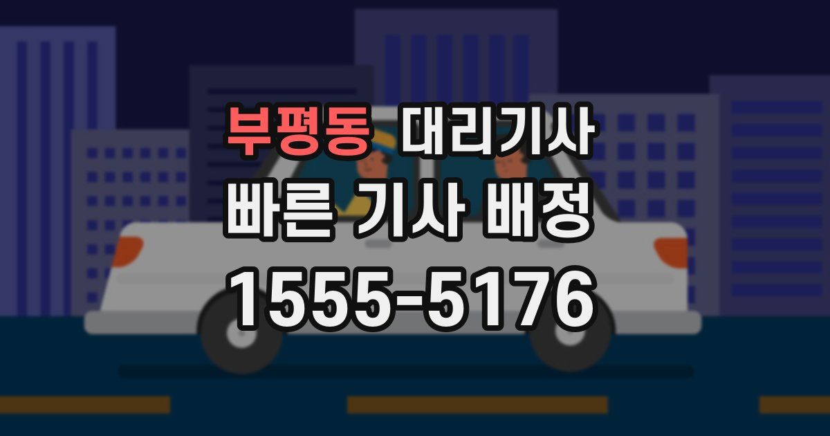 부평동 대리기사