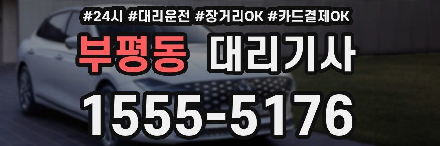부평동 대리기사