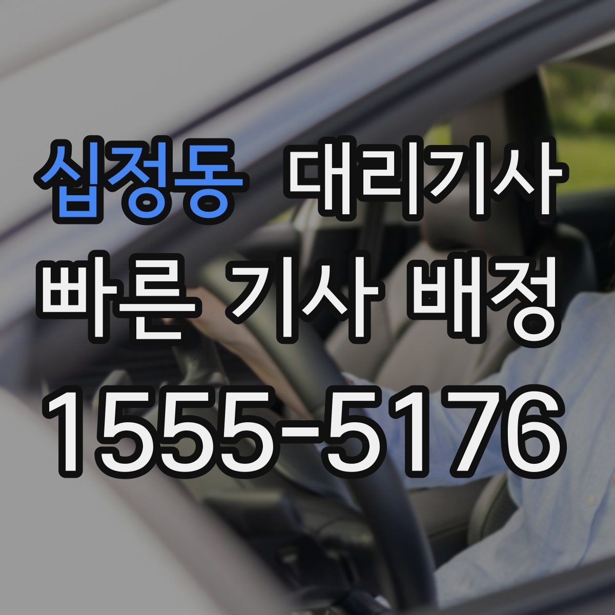 십정동 대리기사