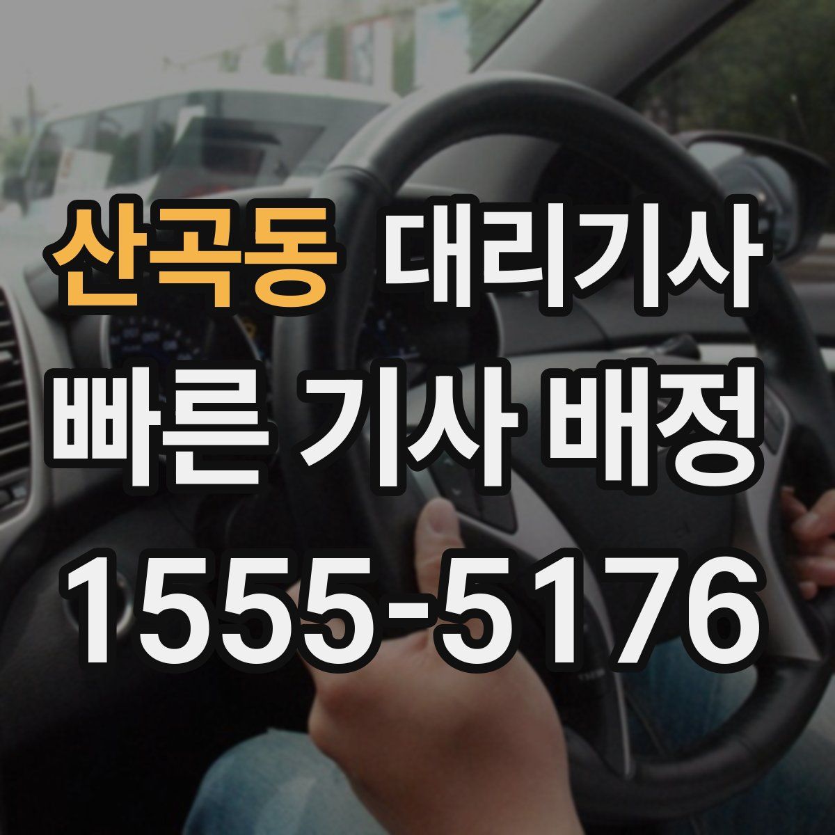 산곡동 대리기사