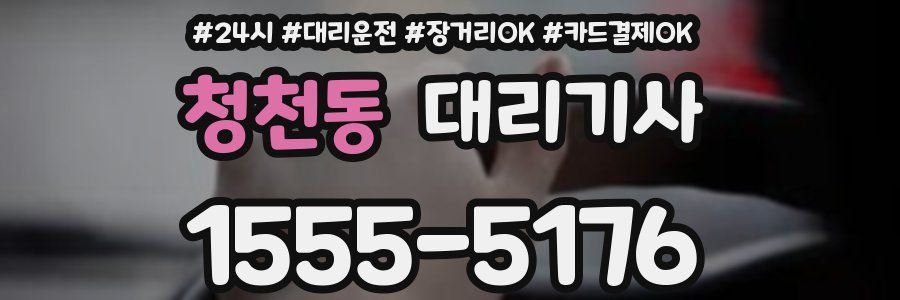 청천동 대리기사