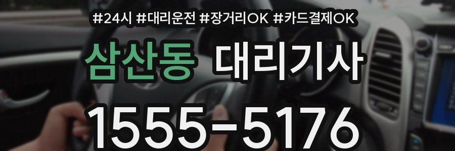 삼산동 대리기사