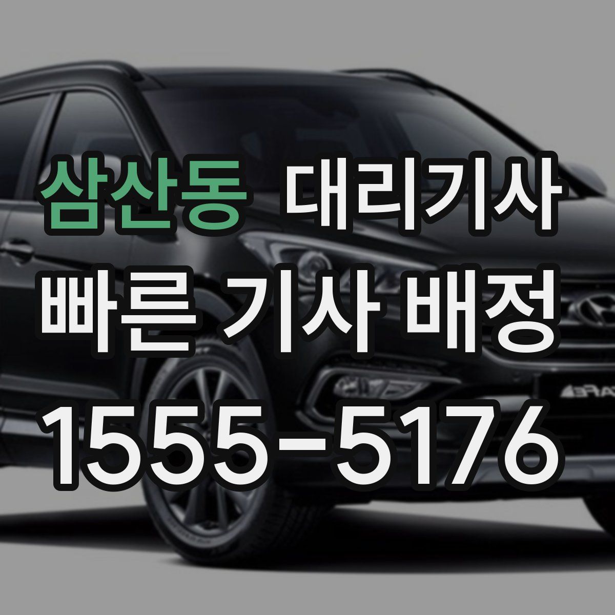 삼산동 대리기사