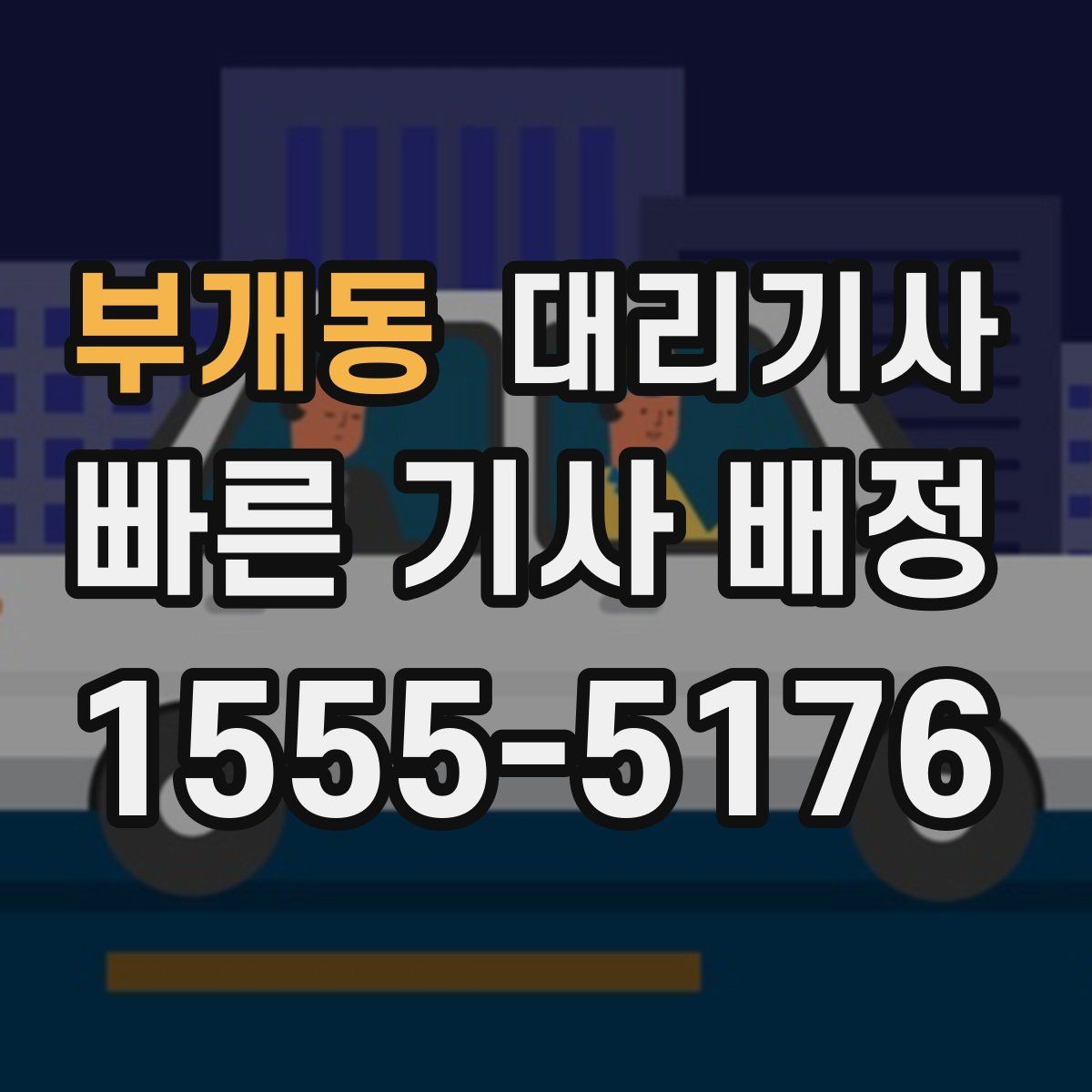 부개동 대리기사