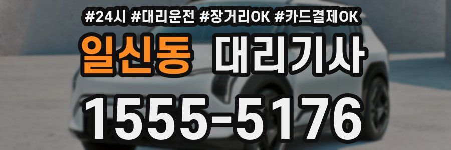일신동 대리기사