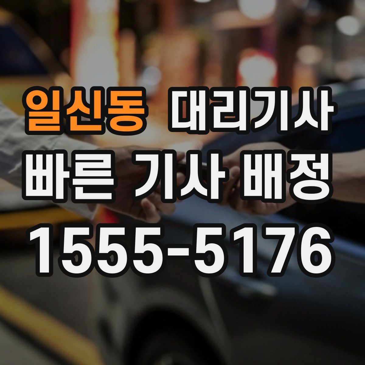 일신동 대리기사
