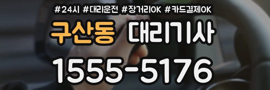 구산동 대리기사