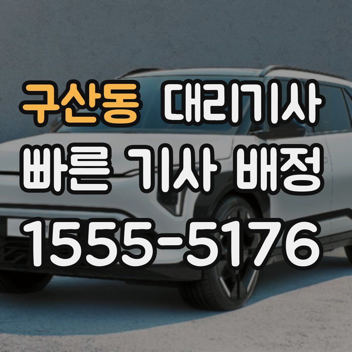 구산동 대리기사