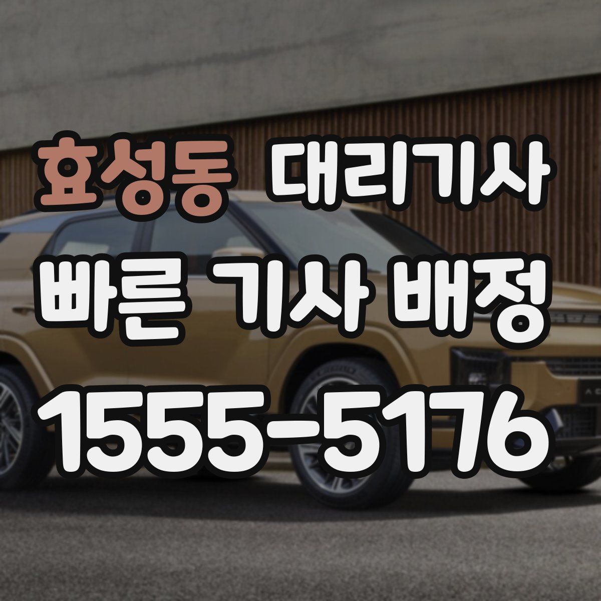 효성동 대리기사