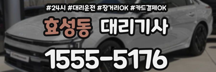 효성동 대리기사