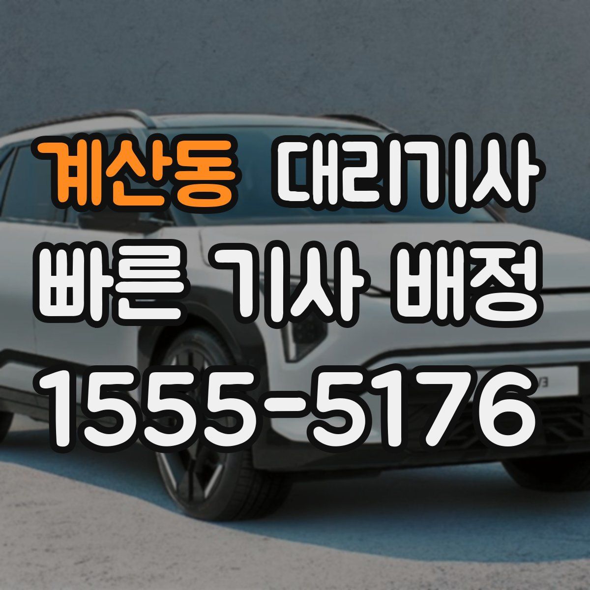 계산동 대리기사