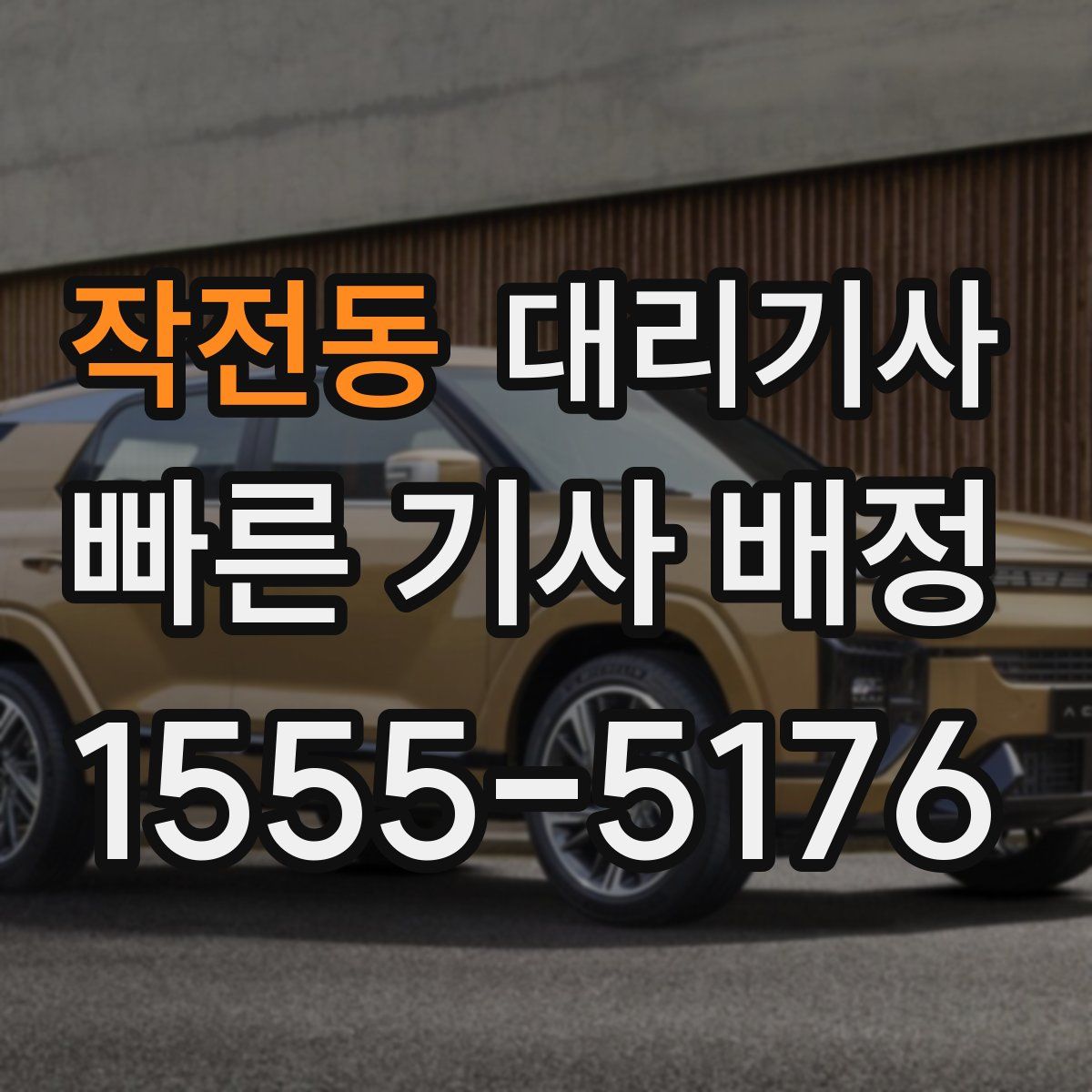 작전동 대리기사