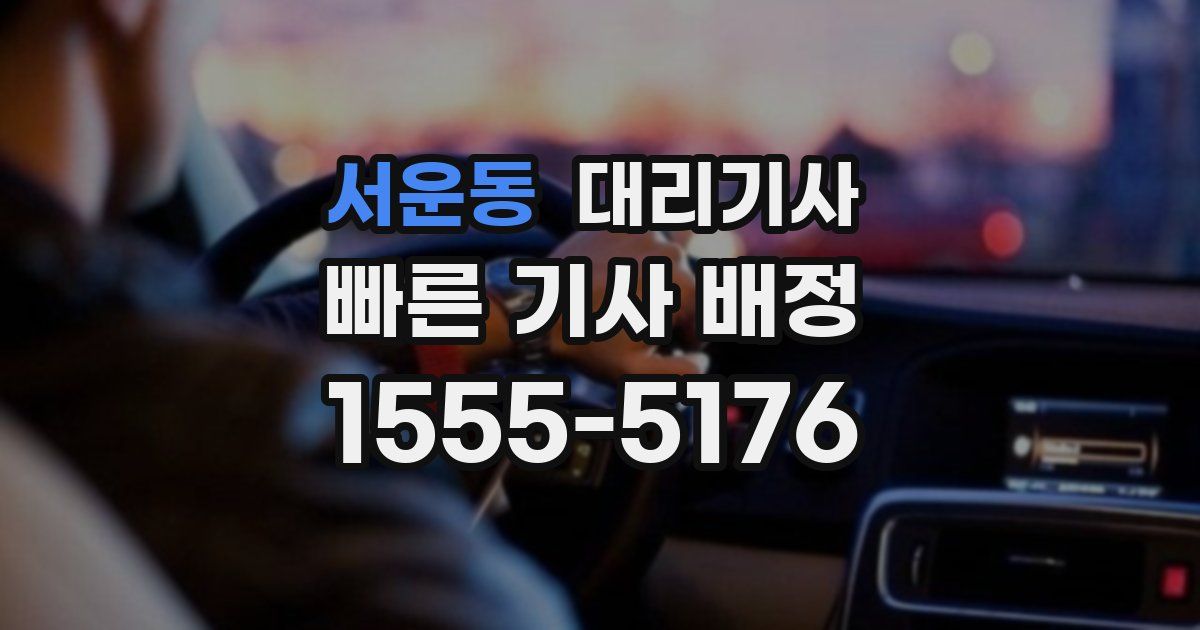 서운동 대리기사