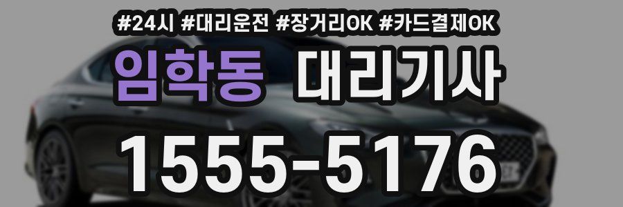 임학동 대리기사