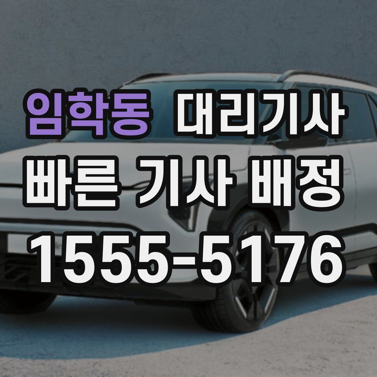 임학동 대리기사