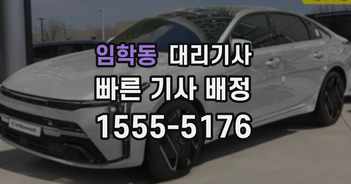 임학동 대리기사