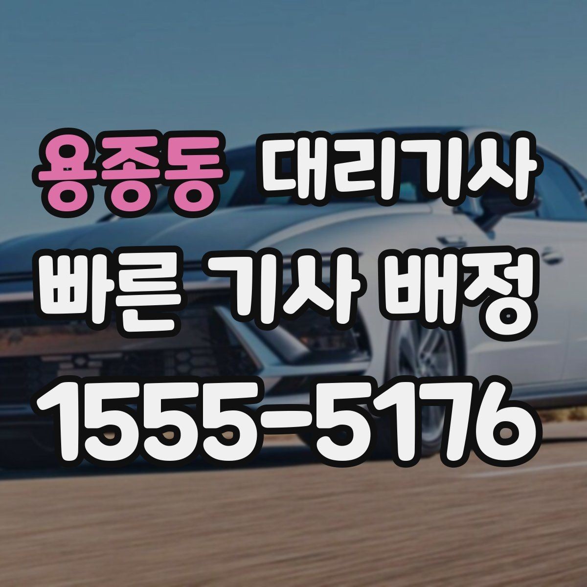 용종동 대리기사 이용 뒤 결제 내역을 다시 보는 방법