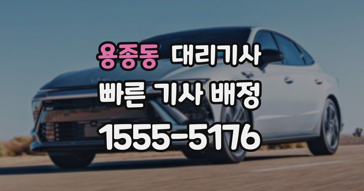 용종동 대리기사