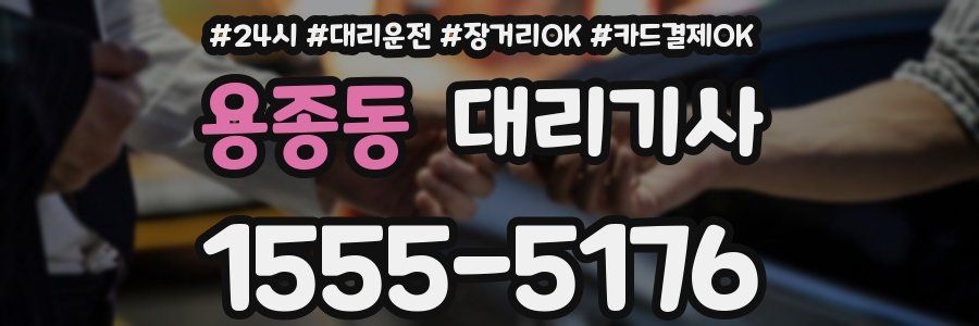 용종동 대리기사