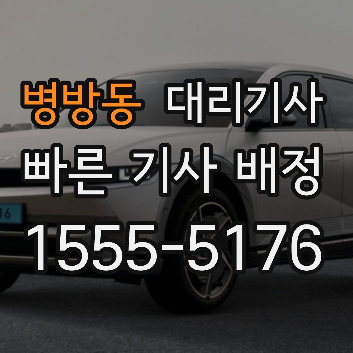 병방동 대리기사 늦은 시간 단독 이용 시 살펴볼 안전 요소