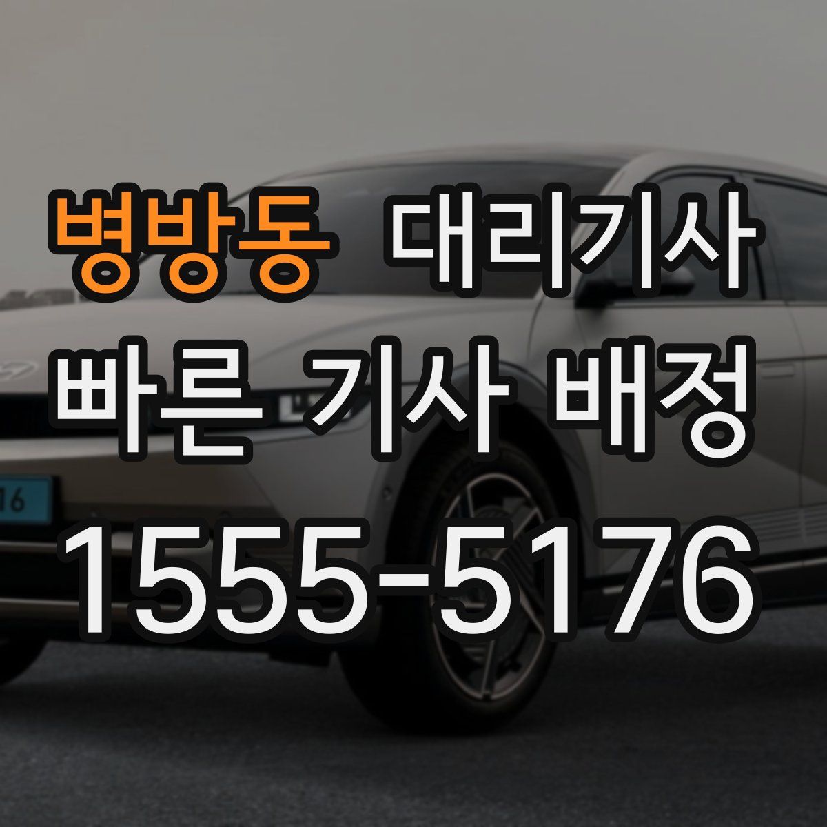 병방동 대리기사