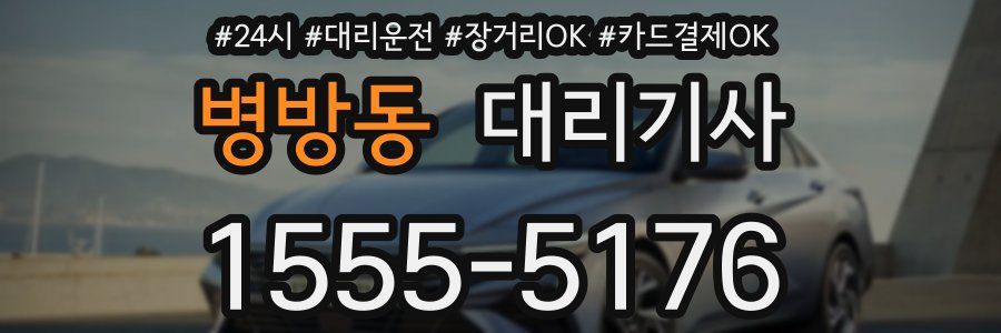 병방동 대리기사