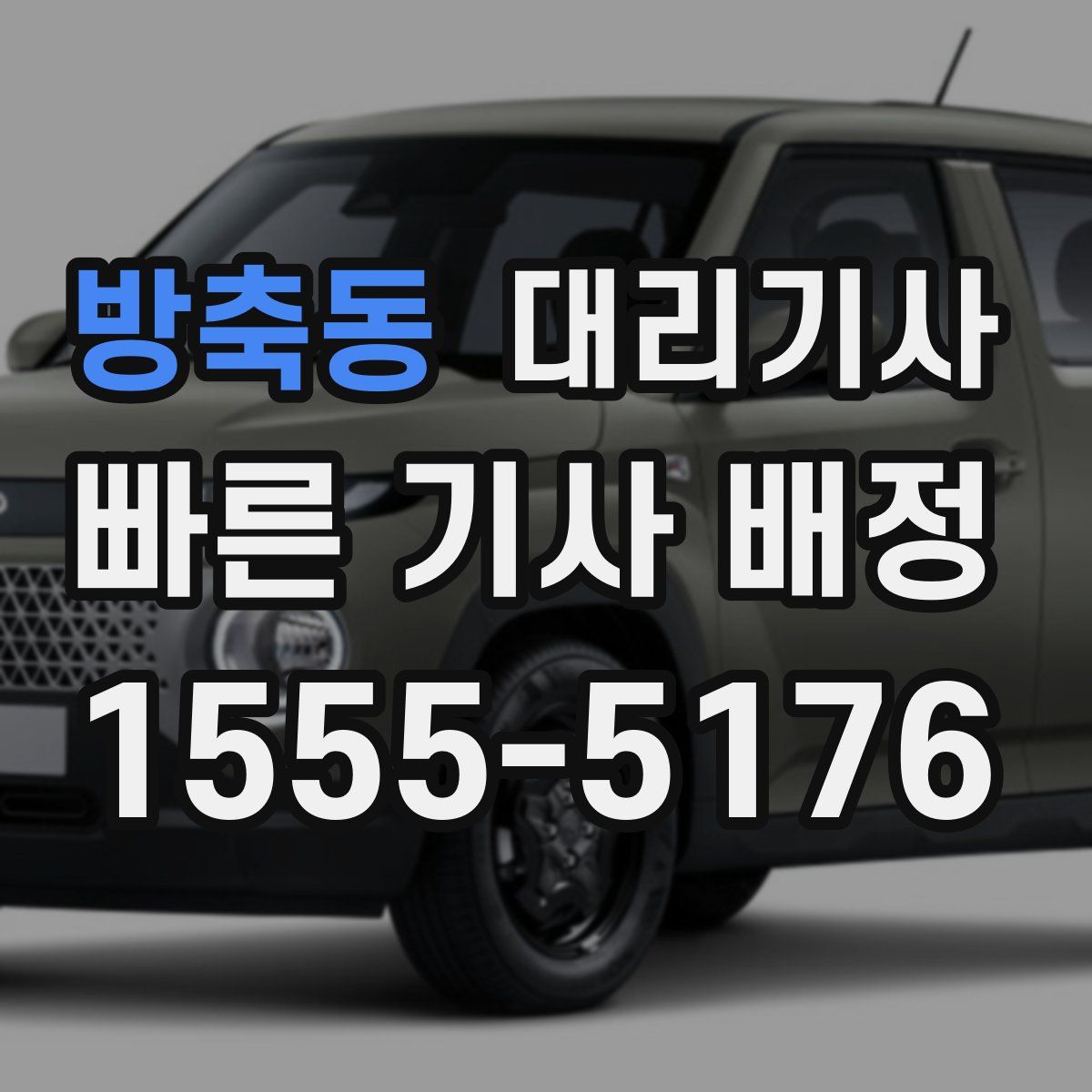 방축동 대리기사