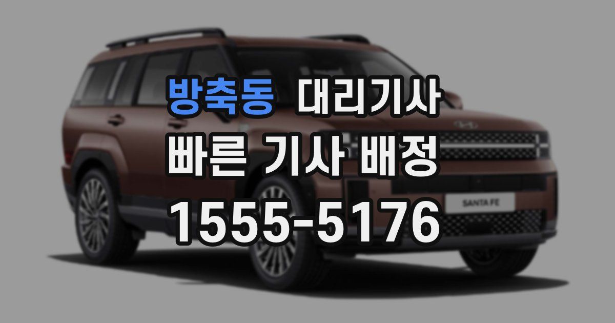 방축동 대리기사