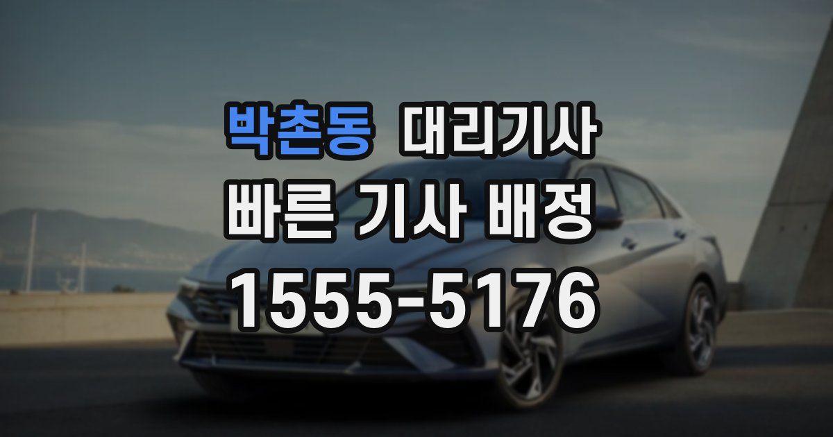 박촌동 대리기사