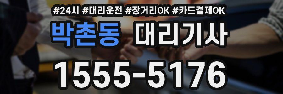 박촌동 대리기사