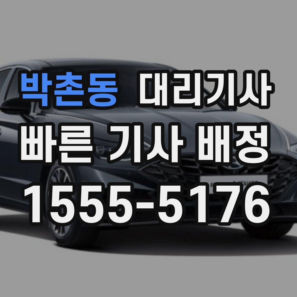 박촌동 대리기사