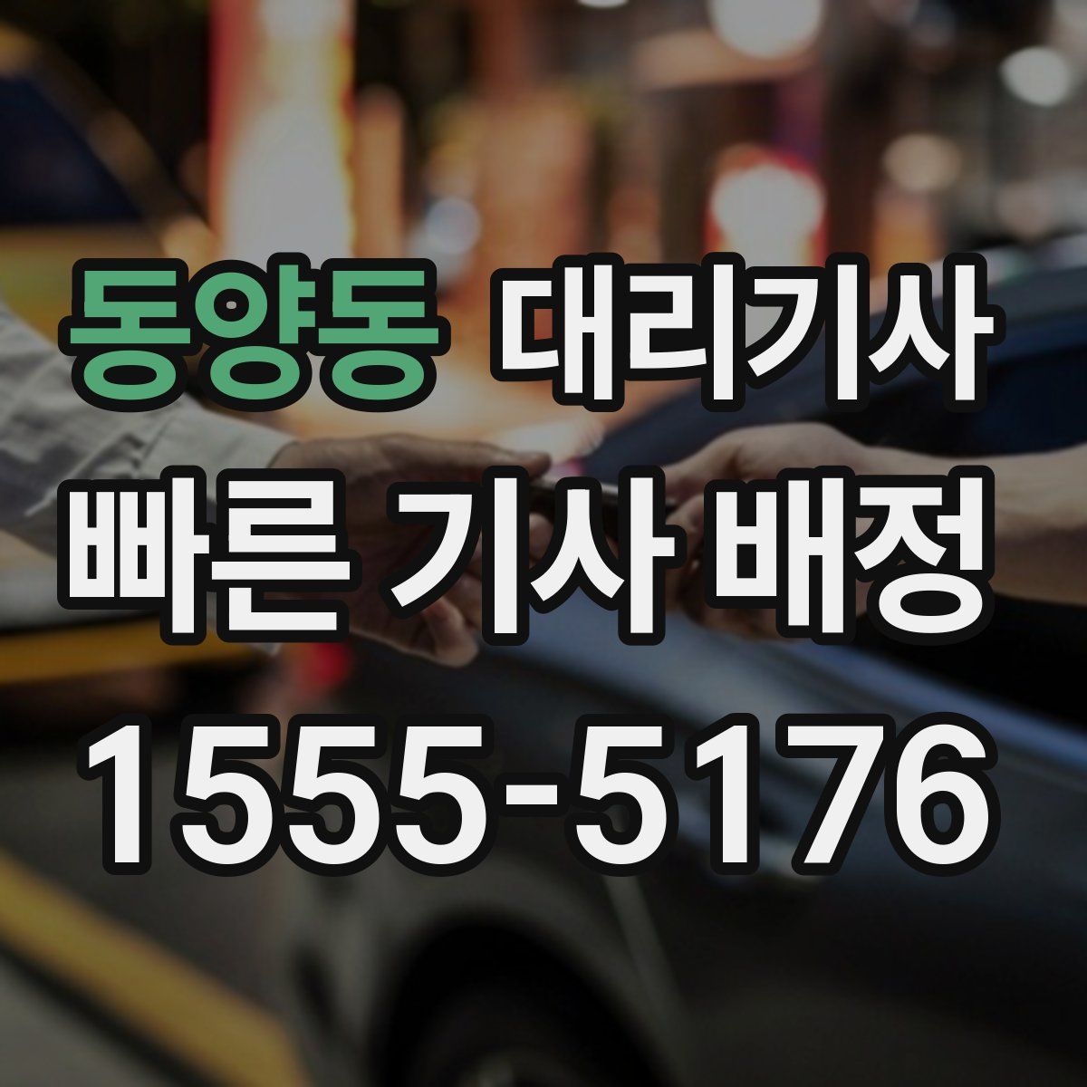 동양동 대리기사