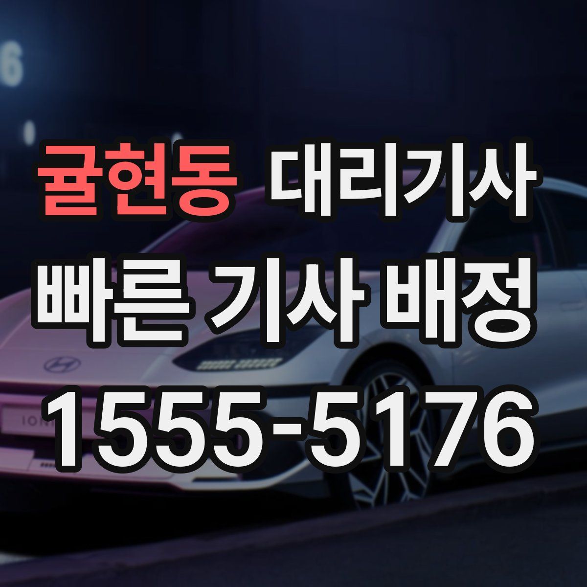 귤현동 대리기사